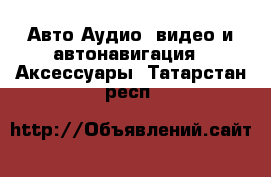 Авто Аудио, видео и автонавигация - Аксессуары. Татарстан респ.